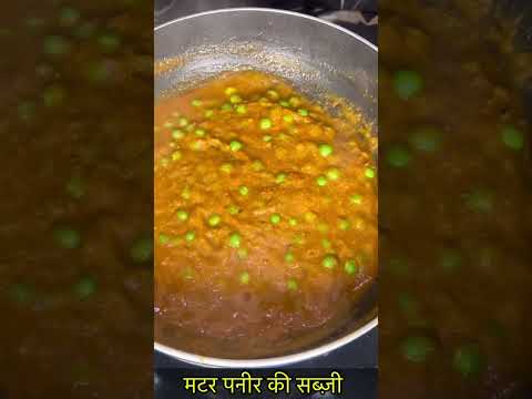 मटर पनीर सब्ज़ी-https://youtube.com/@monikarecipes1760#matarpaneer#shorts#shortsvideo#cooking