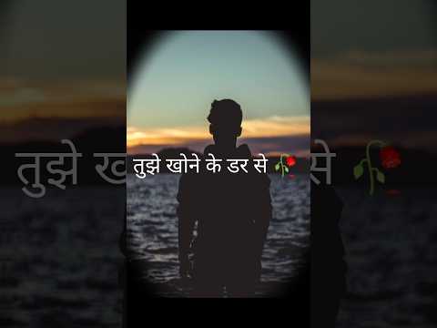 तुझे खोने के दर से.... #shorts #trending #sad #youtubeshorts #viralvideo #ytshorts #sadsong