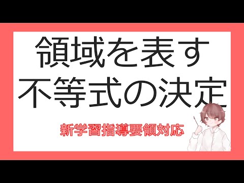 数Ⅱ軌跡と領域⑨与えられた領域を表す不等式の決定