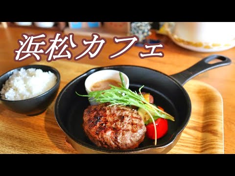 【浜松カフェ】木のぬくもり感じるカフェでジューシーな肉料理をいただく