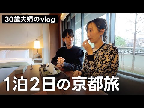 初冬の京都旅、最後の紅葉を味わう 🍁 HOTEL THE MITSUI KYOTO｜夫婦旅vlog