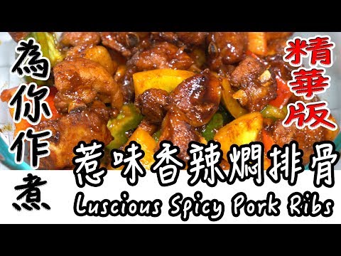 【為你作煮】惹味香辣燜排骨｜Luscious Spicy Pork Ribs(精華版)