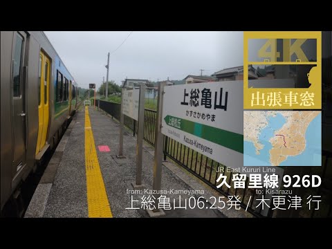 [4K Cab view] JR East "Kururi Line", in Chiba Pref. Japan