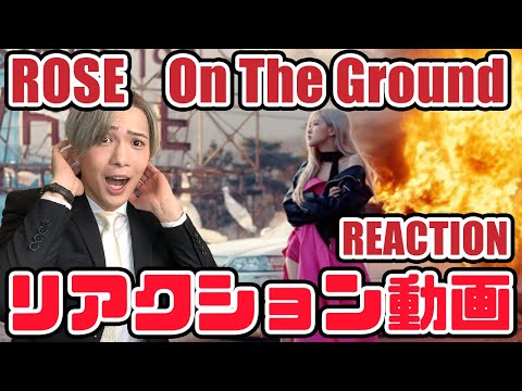 【ROSÉ】'On The Ground' M/V リアクション動画【REACTION】