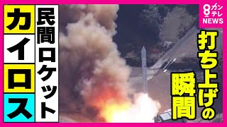 【打ち上げの瞬間】小型ロケット『カイロス2号機』打ち上げ　上空へ飛び立つも『飛行中断』「ミッション達成が困難と判断」とスペースワンが発表　『午後2時から会見』〈カンテレNEWS〉