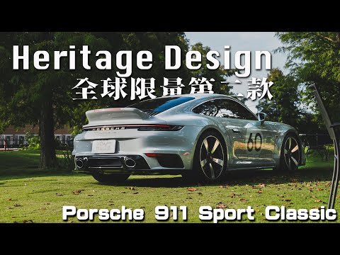 【特別企劃】駕馭經典超越極限！最強手排911全球限量1250輛  - Porsche 911 Sport Classic