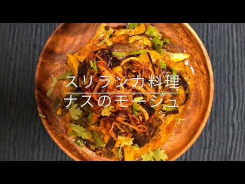 【スパイス】ナスのモージュ