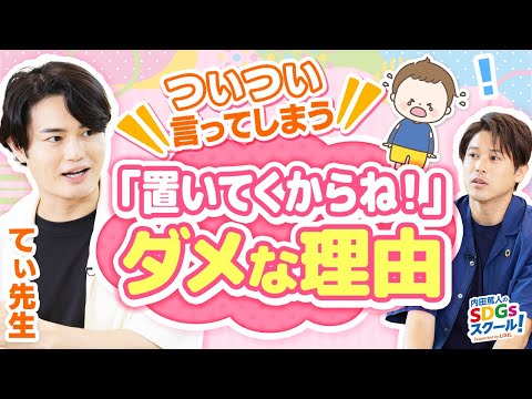 【てぃ先生】家族みんなが幸せになれる方法を伝授！幼児教育とSDGs③#2