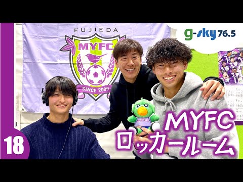 【MYFCロッカールーム】#18 浅倉廉選手・杉田真彦選手・前田翔茉選手