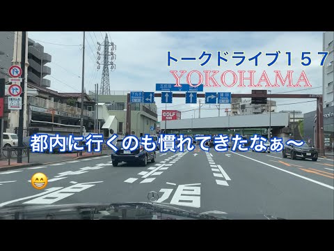 トークドライブ１５７　都内に行くのも慣れてきたな〜😄　　YOKOHAMA