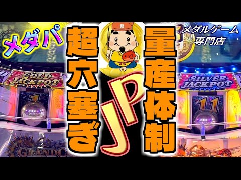 【メダパ】最後はライドツアー！メダルゲーム専門店のグランドクロス超穴塞ぎイベントでJP量産体制！？【メダルゲーム グランドクロス】