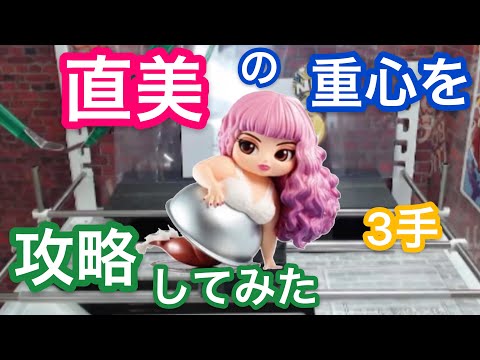 渡辺直美 Qposket 直美の重心との戦い！！【クレーンゲーム】