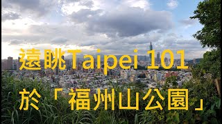 遠眺Taipei 101於「福州山公園」