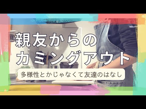 【LGBTQ】ルームシェアしてた友達からカミングアウトされた日