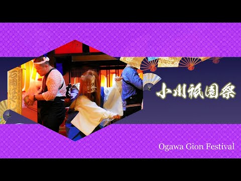 小川祇園祭【再編集版】