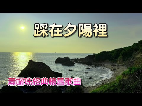 踩在夕陽裡，番茄姑娘-蕭孋珠經典懷舊歌曲，1978年發行，是電影"踩在夕陽裡"主題曲