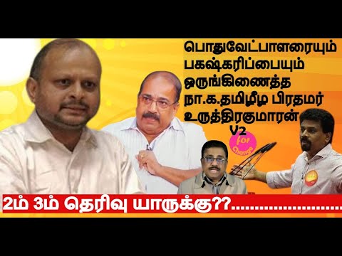 பொதுவேட்பாளரையும் பகஷ்கரிப்பையும் ஒருங்கிணைத்த  நா.க.தமிழீழ பிரதமர் உருத்திரகுமாரன்-2ம் 3ம் தெரிவு?