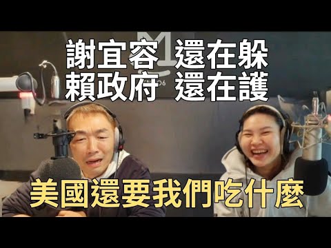 11/20/24-謝宜容 還在躲！賴政府 還在護！說謊成性 國際詐騙！美國還要我們吃什麼？NCC乾淨了嗎？