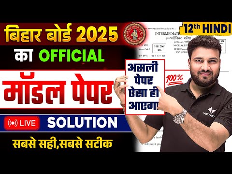 Bihar Board Class 12 Hindi Official Model Paper Solution | Answer Key | BSEB Class 12th