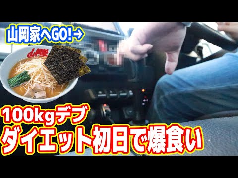 ダイエット初日でラーメン・寿司バク食い問題【超ダイエット1日目】