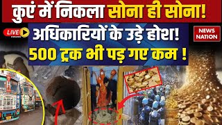 Sambhal Case Big Update LIVE: कुएं में निकला सोना ही सोना!, 500 ट्रक भी पड़ गए कम ! | CM Yogi