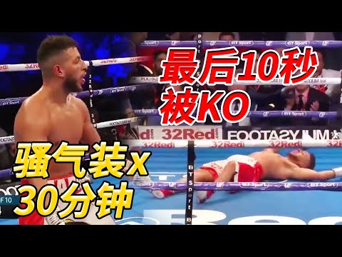 格鬥選手太囂張，以為贏定羞辱對手30分鐘，卻最後10秒被KO絕殺