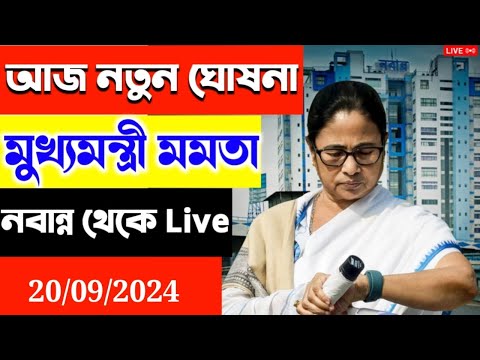 🔴 Mamata Banerjee live : Lakshmi Bhandar | Awas Yojna|১ই আগষ্ট লক্ষীর ভান্ডার ও বার্ধক্য ভাতায়