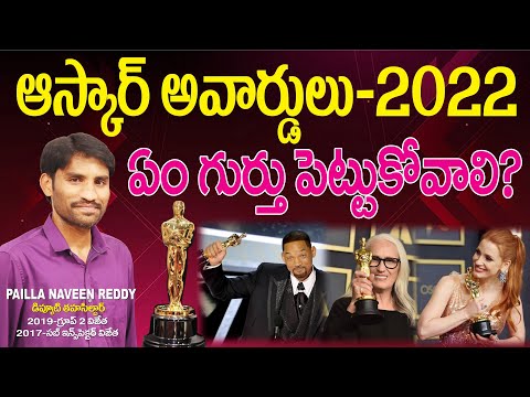 Current Affairs Strategy l Oscar Awards 2022 లో ఏ విషయాలను గుర్తుపెట్టుకోవాలి l Naveen Reddy Pailla