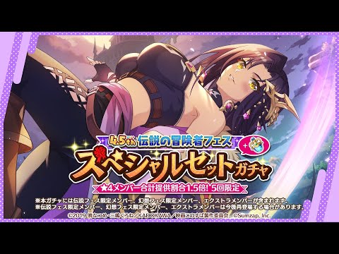 【このファン】4.5thアニバーサリー 伝説の冒険者フェス100連チャレンジ【メリッサ】