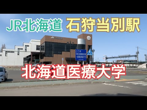 【当別町】JR北海道石狩当別駅から北海道医療大学（歯学部・薬学部）へ 〜寄り道〜そば処 福住・医療学生会館・ドーミー当別