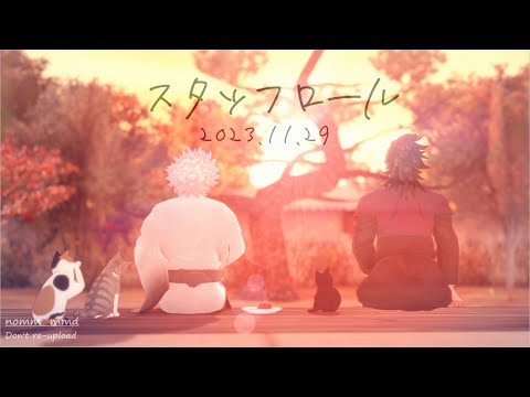 【鬼滅のMMD】スタッフロール