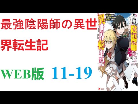 【朗読】極めた陰陽術と、異界に封印した強力な妖怪たちは未だぼくの手の中にあるから 。WEB版 11-19