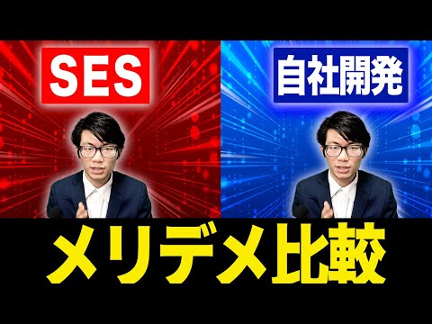 【SES vs 自社開発】SES社長が隠さずに全て暴露します