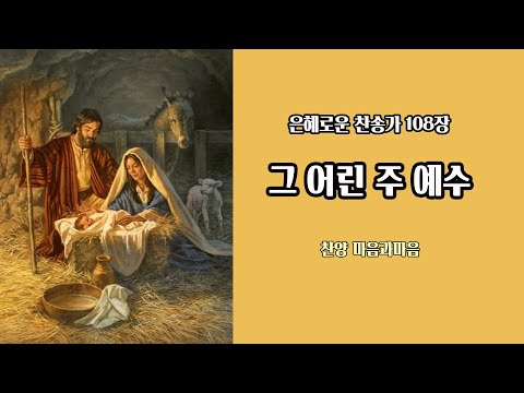 (찬송가 108장) 그 어린 주예수-찬양 마음과마음(채유정/임석범) #은혜로운찬송가 #마음과마음찬양 #캐롤 #그어린주예수