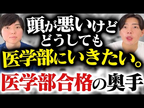 頭が悪いけどどうしても医学部にいきたい。医学部合格の奥の手