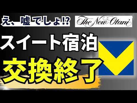 【悲報】Vポイントの最強特典が終了！ニューオータニプレミアムクーポンの行方