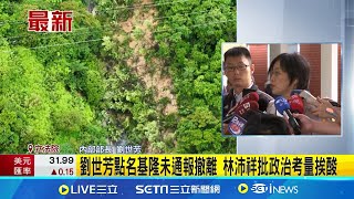 基隆市長謝國樑遭劉世芳點名"未通報撤離" 林沛祥批政治考量挨酸 災變會議點名基隆被指鬥爭 劉世芳：提醒無關政治操作｜三立新聞網 SETN.com