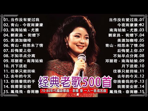 【國語老歌(1980前)】70-80年代國語歌曲 🎧 群星 里 一人一首成名曲 🎧 美酒加咖啡 - 鄧麗君/后悔爱上你-杨小萍/相思未了情-青山/往事只能回味-尤雅