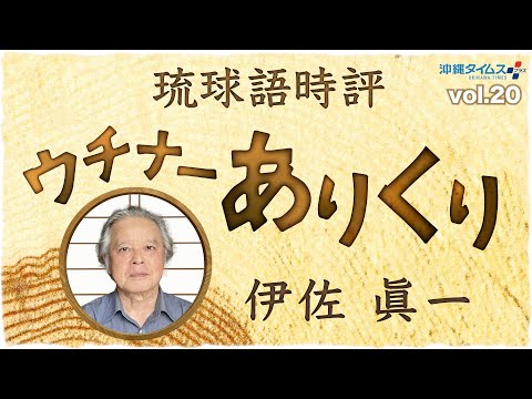 カラスと鷹の舞い踊り　琉球語時評 ウチナーありくり（20）伊佐眞一【しまくとぅば音声】