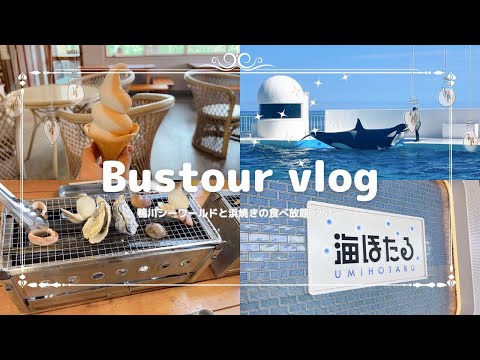 【vlog】たまにはご褒美も必要だよね/鴨川シーワールドと浜焼き食べ放題バスツアー　#vlog #vlogs #bus #bustour#trip