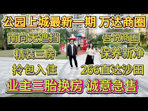 業主因為生咗三胎要換房，公園上城最新一期，向南冇遮擋，景觀超靚，真正可以拎包入住。業主急住放售呀，行出去就係吾悅廣場同萬達商圈，坐 266 路車可以直達沙田地鐵站#沙田地鐵 #港人置業 #惠州樓盤