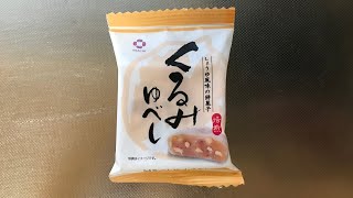 【スイーツ（JAPAN sweets）】くるみゆべし（しょうゆ風味の餅菓子）「アダチ製菓株式会社」