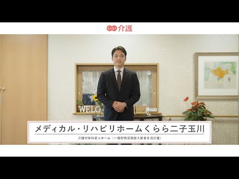 「メディカル・リハビリホームくらら二子玉川」の施設案内 - 介護付き有料老人ホーム【いい介護】