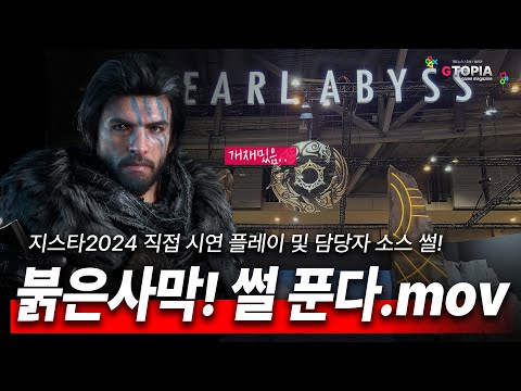 [G-STAR 직관] 붉은 사막 시연 체험 리뷰! 펄어비스 담당자님이 알려주신 소소한 정보까지! 조금만 기다리면 됩니다 여러분!