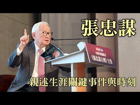 張忠謀新書發表會演講精華，半導體產業造局者的感性與理性