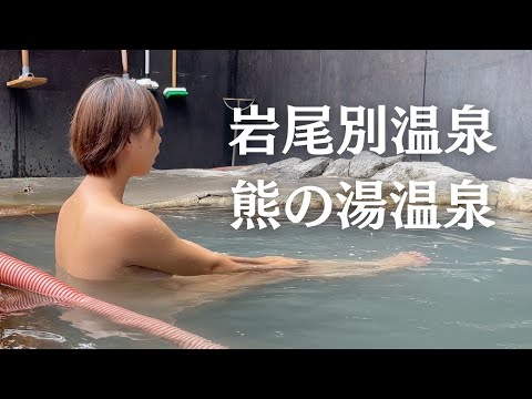 クマの秘湯。野生の熊を発見！北海道 知床国立公園【岩尾別温泉 三段の湯】羅臼町【熊の湯温泉】ウトロ漁協 婦人部食堂 贅沢朝食うにいくら丼｜ぽっちゃり女子の秘湯温泉音楽旅