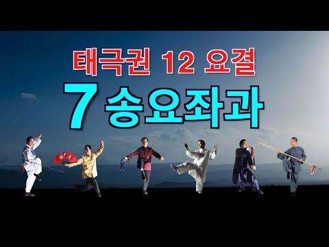 taichi chuan - 태극권 12요결(太極拳十二要訣) - 7. 송요좌과(鬆腰坐胯 )