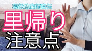 【夫婦円満】里帰り出産の注意点！産後クライシスを回避しスムーズな育児を！