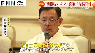 1席40万円 祇園祭プレミアム観覧に「祭りはショーではない」八坂神社宮司が飲酒観覧に苦言