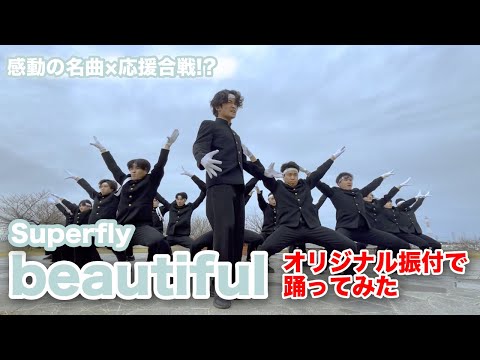 【Superfly】「beautiful」踊ってみた